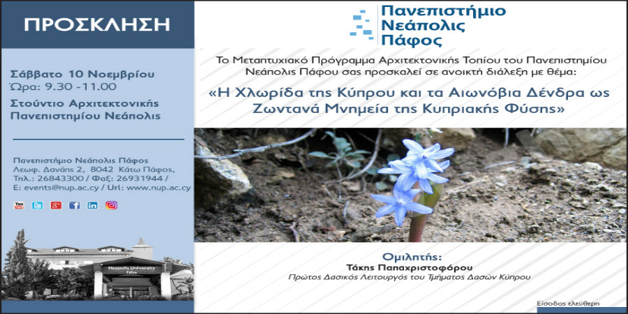 «Η Χλωρίδα της Κύπρου και τα Αιωνόβια Δένδρα ως Ζωντανά Μνηµεία της Κυπριακής Φύσης.»